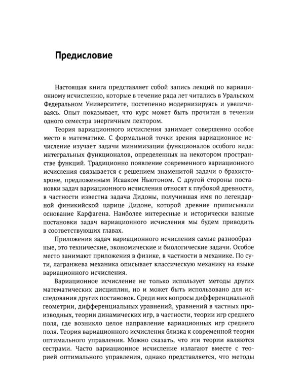 Введение в вариационное исчисление: Оптимальность, интегрируемость и прямые методы