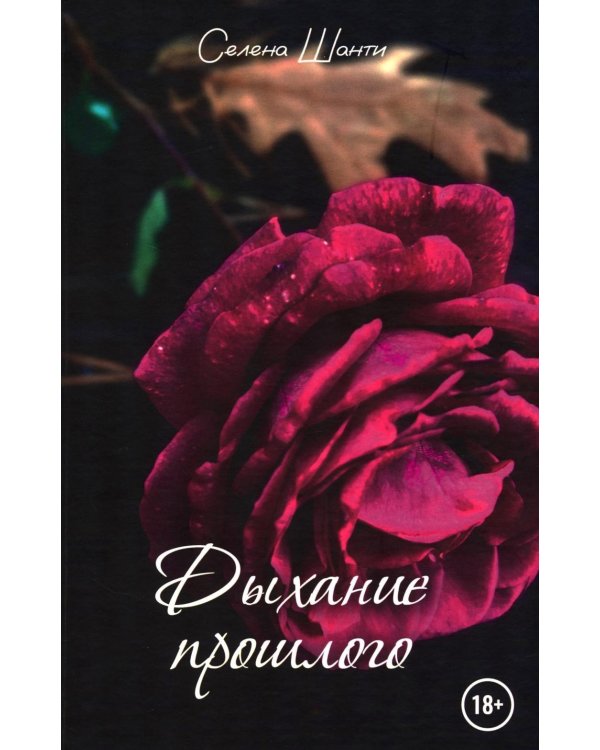 Дыхание прошлого