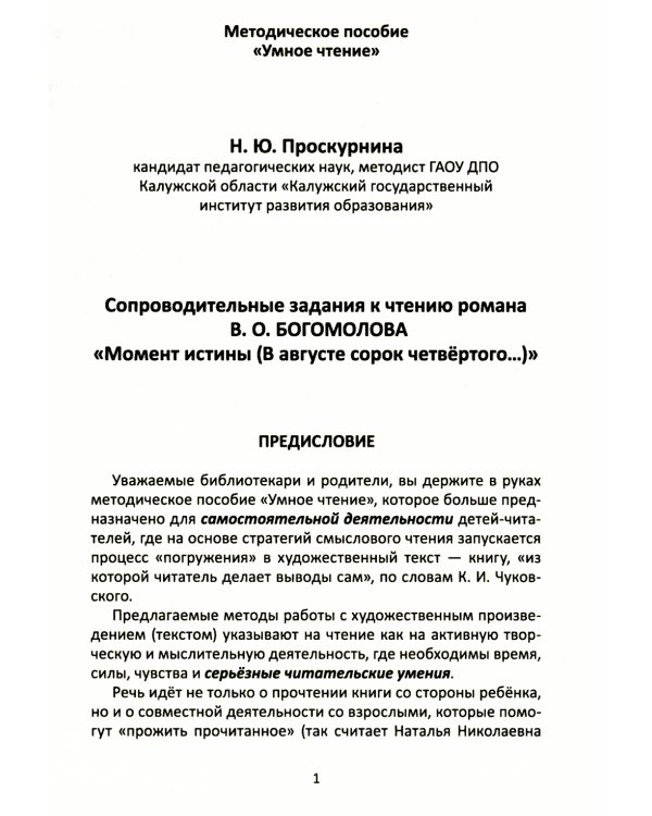 Сопроводительные задания к чтению романа В.О. Богомолова "Момент истины (В августе сорок четвертого…)"