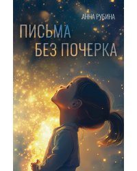 Письма без почерка