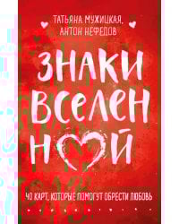 Знаки вселенной. 40 карт, которые помогут обрести любовь