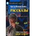 Рассказы. Short Stories (на английском языке)