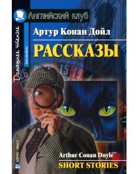 Рассказы. Short Stories (на английском языке)