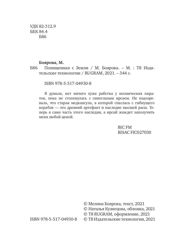 Похищенная с Земли