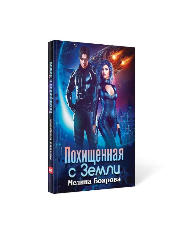 Похищенная с Земли