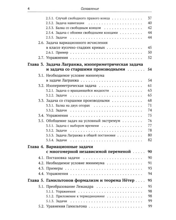 Введение в вариационное исчисление: Оптимальность, интегрируемость и прямые методы