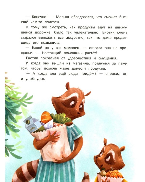 Енотик учится помогать. 4-е изд
