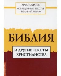 Священные тексты религий мира. Библия и другие тексты христианства