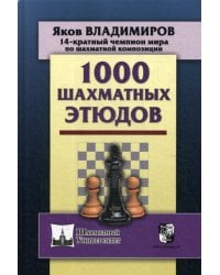 1000 шахматных этюдов