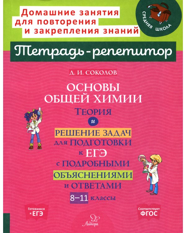Основы общей химии: Теория и решение задач для подготовки к ЕГЭ с подробными объяснениями и ответами. 8-11 классы