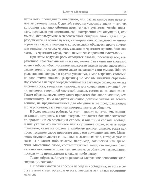 Основы семиотики: Картина исторического развития и современное состояние науки о знаках. 2-е изд