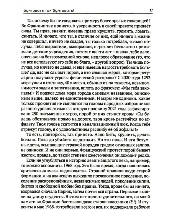 Я жгу Париж. Корни французского протеста