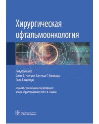 Хирургическая офтальмоонкология