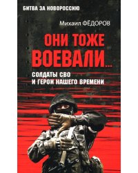 Они тоже воевали... Солдаты СВО и герои нашего времени