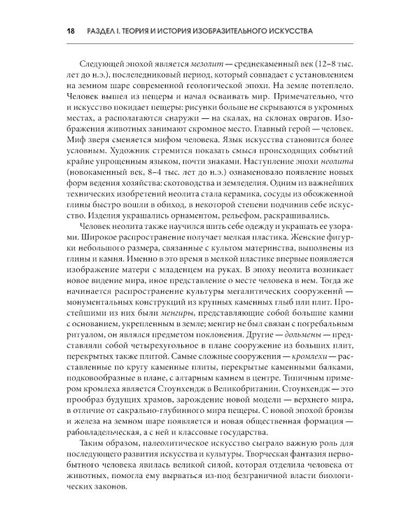 История искусств + еПриложение: Учебник. 4-е изд, перераб