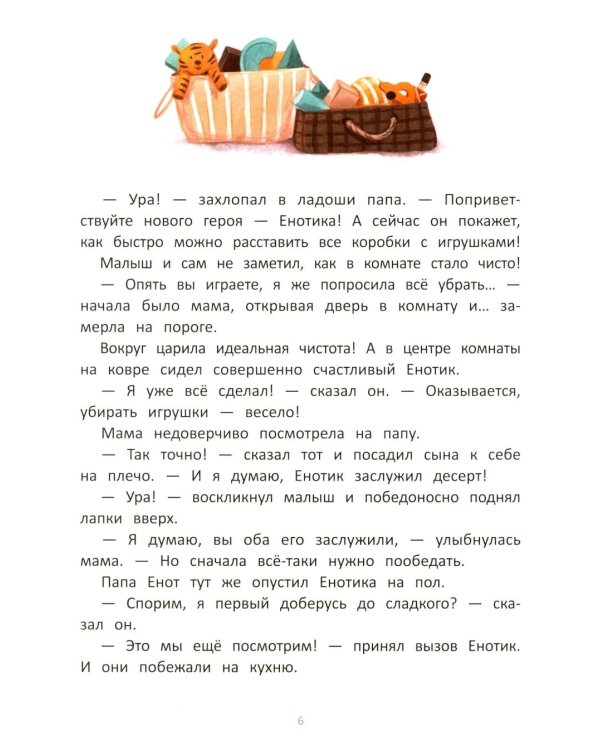 Енотик учится помогать. 4-е изд