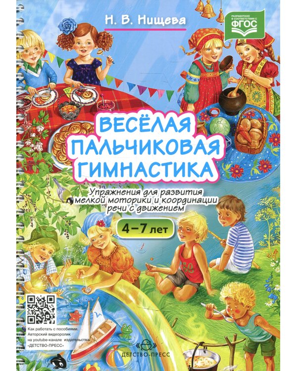 Веселая пальчиковая гимнастика. Упражнения для развития мелкой моторики и координации речи с движением. 4-7 лет