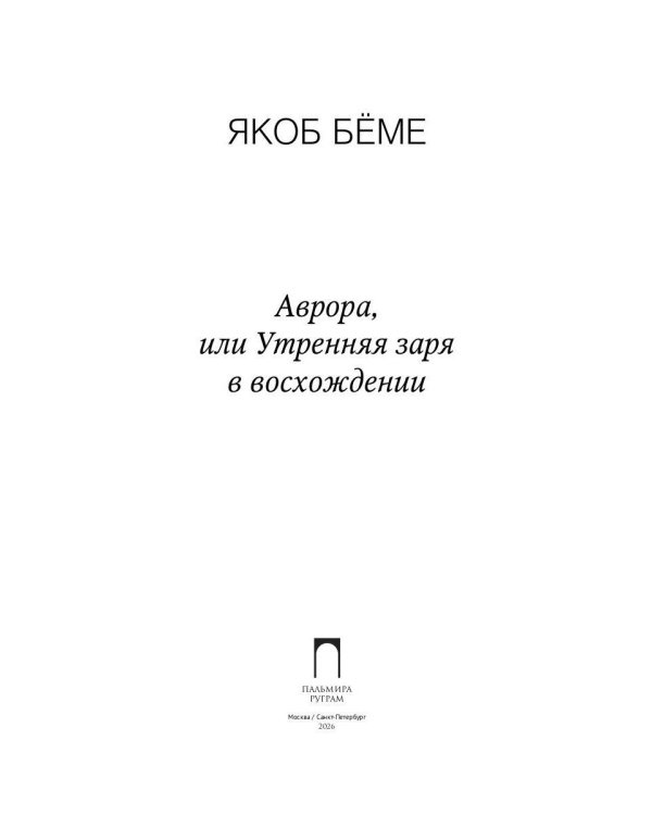 Аврора, или Утренняя заря в восхождении