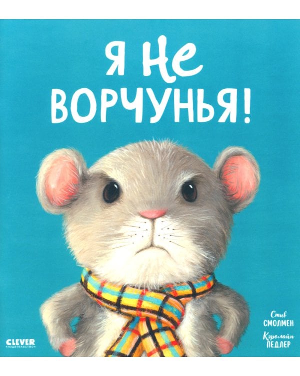 Я не ворчунья!