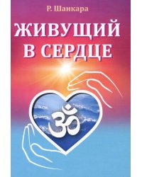 Живущий в сердце