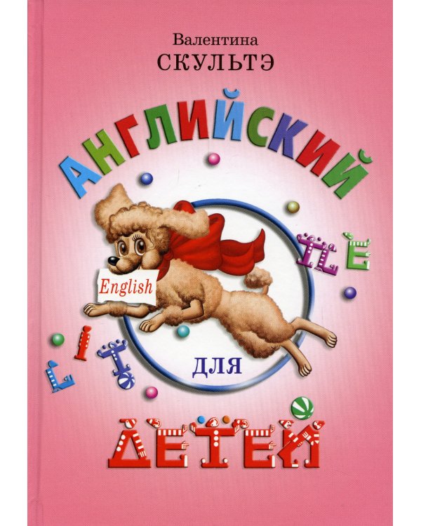 Английский для детей (цветные илл.)