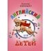 Английский для детей (цветные илл.)