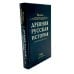 Древняя русская история до монгольского ига. В 2 т. 2-е изд., доп