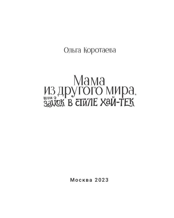 Мама из другого мира, или замок в стиле хай-тек