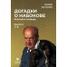 Догадки о Набокове. Конспект-словарь: В 3 кн. Кн. 3 (Т-Я)