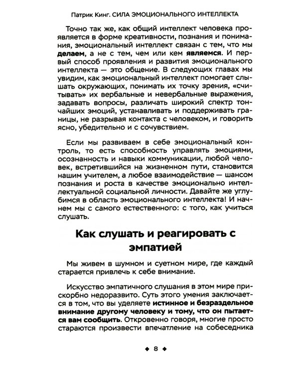 Сила эмоционального интеллекта. Социальный интеллект, чтение людей и как ориентироваться в любой ситуации
