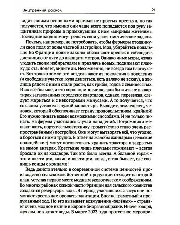 Я жгу Париж. Корни французского протеста