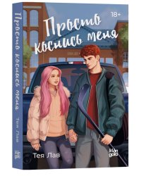 Просто коснись меня