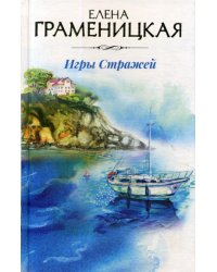 Игры стражей