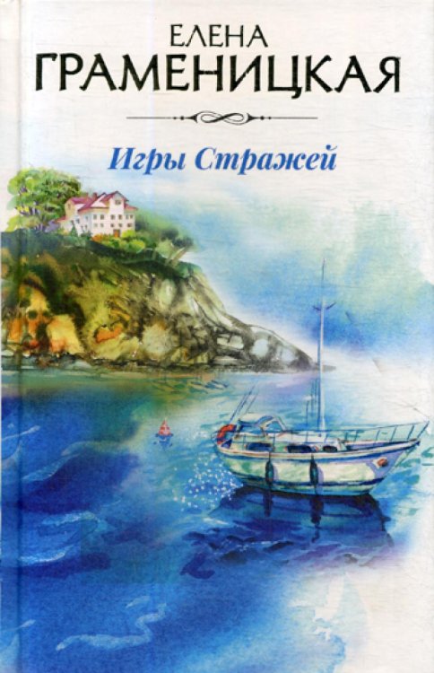 Авторская серия Елены Граменицкой Игры стражей