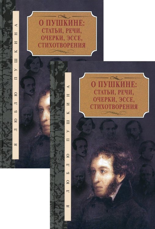 Обложка книги «О Пушкине: Статьи, речи, очерки, эссе, стихотворения. В 2 т» — None, ISBN 9785422417445