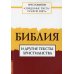 Священные тексты религий мира. Библия и другие тексты христианства