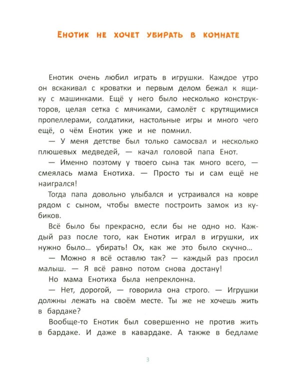 Енотик учится помогать. 4-е изд