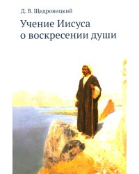 Учение Иисуса о воскресении души. 2-е изд