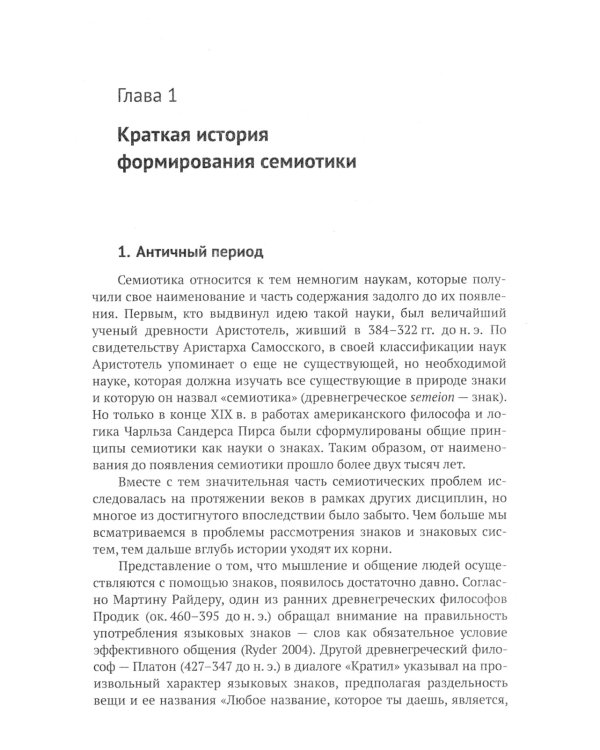 Основы семиотики: Картина исторического развития и современное состояние науки о знаках. 2-е изд