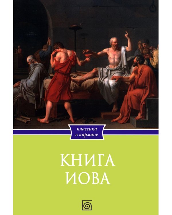 Дополнительное изображение книги «Книга Иова»