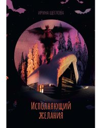 Исполняющий желания