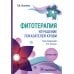 Фитотерапия. Улучшение показателей крови: справочник Фитотерапия. Улучшение показателей крови: справочник