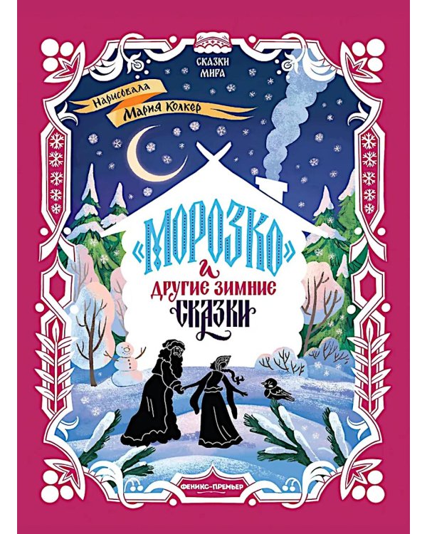 "Морозко" и другие зимние сказки: в адаптации