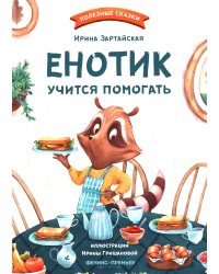 Енотик учится помогать. 4-е изд