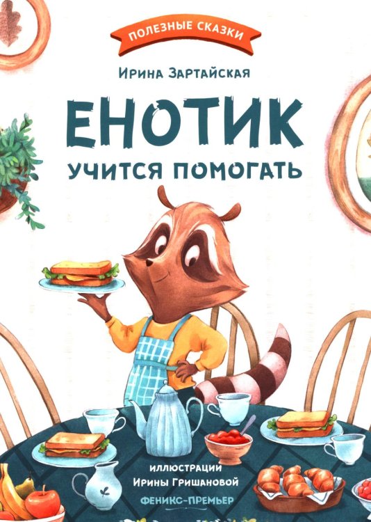Енотик учится помогать. 4-е изд