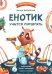 Енотик учится помогать. 4-е изд