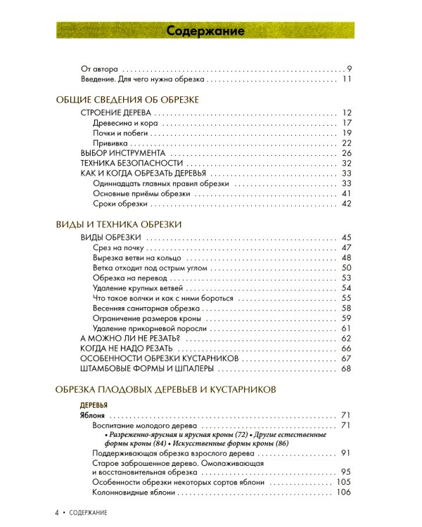 Обрезка плодовых и декоративных деревьев и кустарников