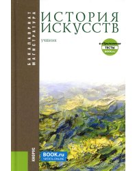 История искусств + еПриложение: Учебник. 4-е изд, перераб
