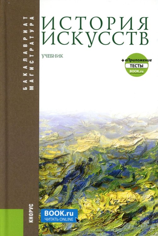 История искусств + еПриложение: Учебник. 4-е изд, перераб