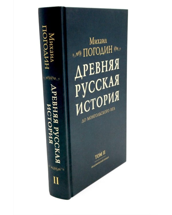 Древняя русская история до монгольского ига. В 2 т. 2-е изд., доп